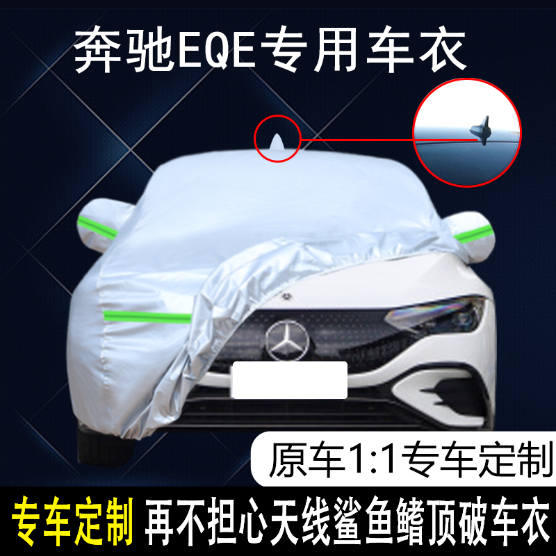2022款北京奔驰EQE专用车衣车罩防晒防雨新能源纯电动遮阳汽车套