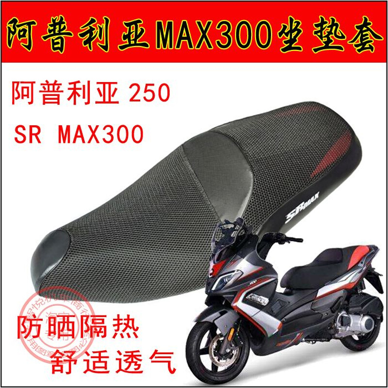 阿普利亚SR MAX250坐垫套 宗申aprilia300摩托车网座套防晒座垫套