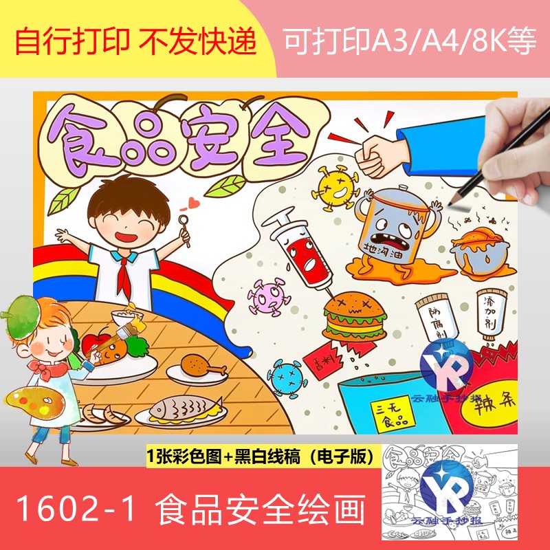1602-1食品安全知识教育小学生暑假健康饮食绘画手抄报模板电子版