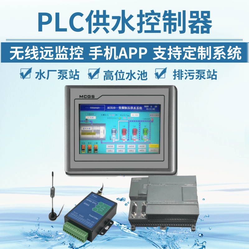 泵站水源井GPRS PLC APP远程监控系统 无负压变频恒压供水控制器