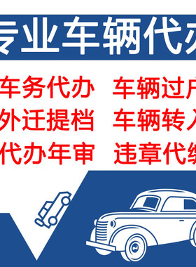 广州佛山清远车辆汽车验车转出转入过户迁出迁入提档二手车年审