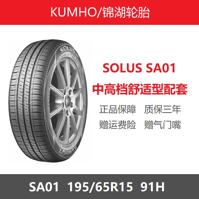 KUMHO锦湖轮胎 195/65R15 HS61/KH32/SA01/ES33 适配宝来现代悦动