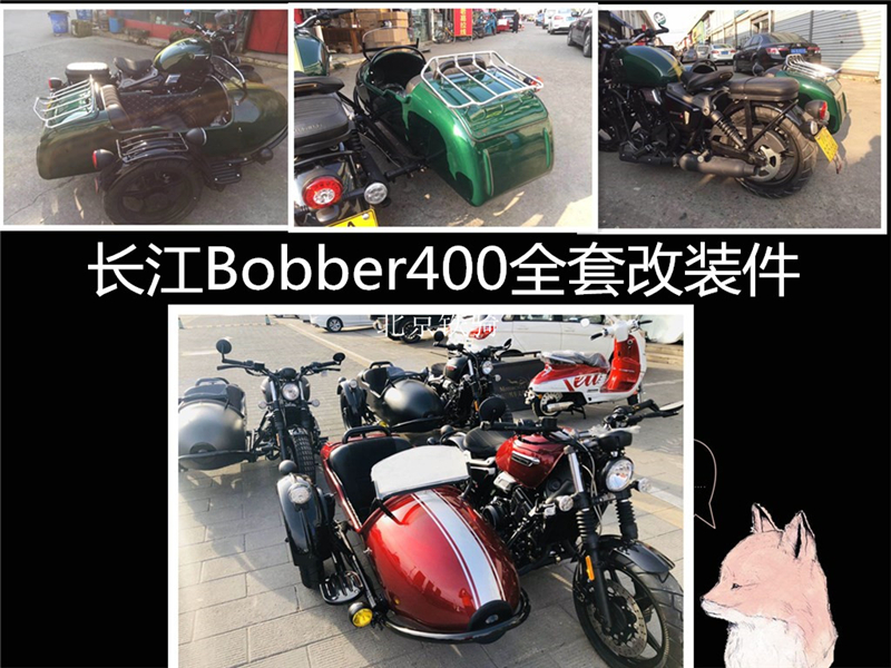 长江Bobber400挎子边三轮摩托车改装后座后背箱架边泥板顶架车衣