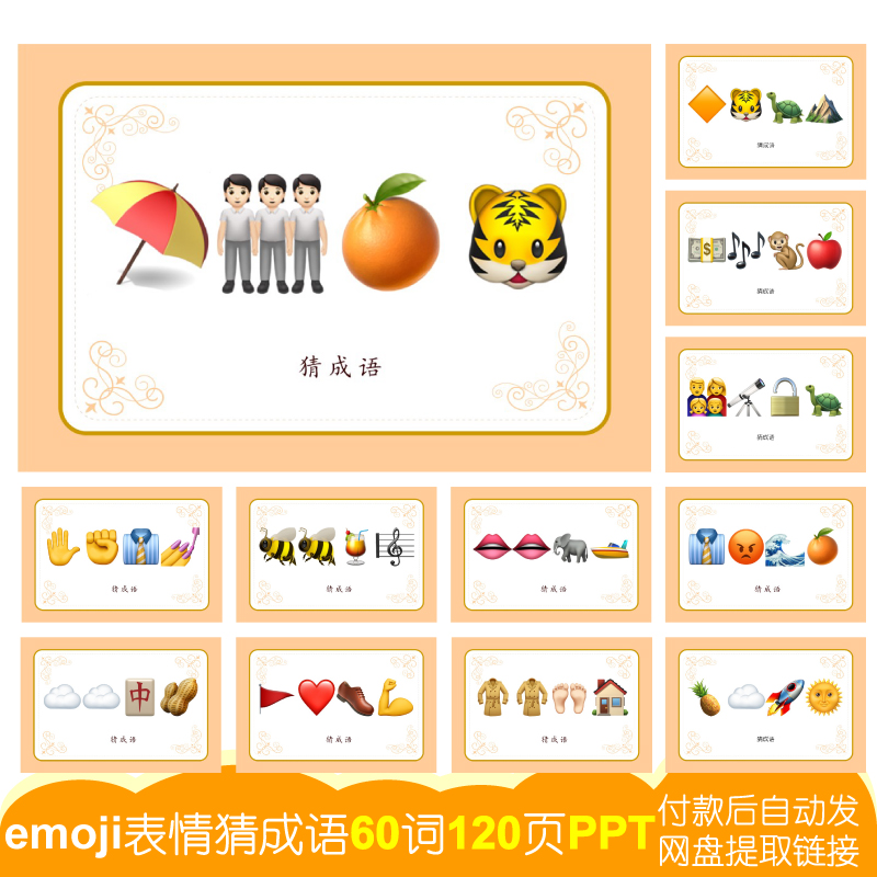 02猜成语emoji表情猜乐【60词120页PPT电子版】公司团建婚庆游戏