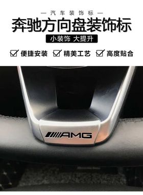 适用于 奔驰AMG新款方向盘标C级E级E300L改装AMG标志车贴内饰车标