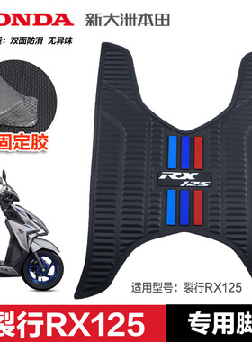 适用新大洲本田裂行RX125脚垫SDH125T-37-31踏板垫摩托车改装配件