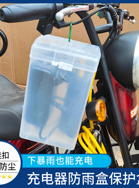 电动车充电器防雨罩通用电瓶车防水盒室外防漏电充电收纳盒防尘罩