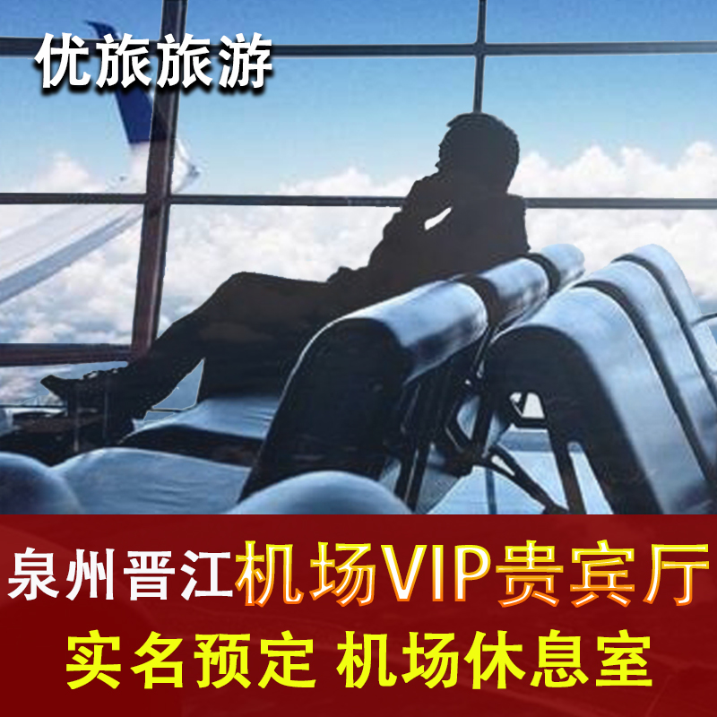 泉州晋江国际机场贵宾厅头等舱休息室CIP快速安检通道 出行VIP卡