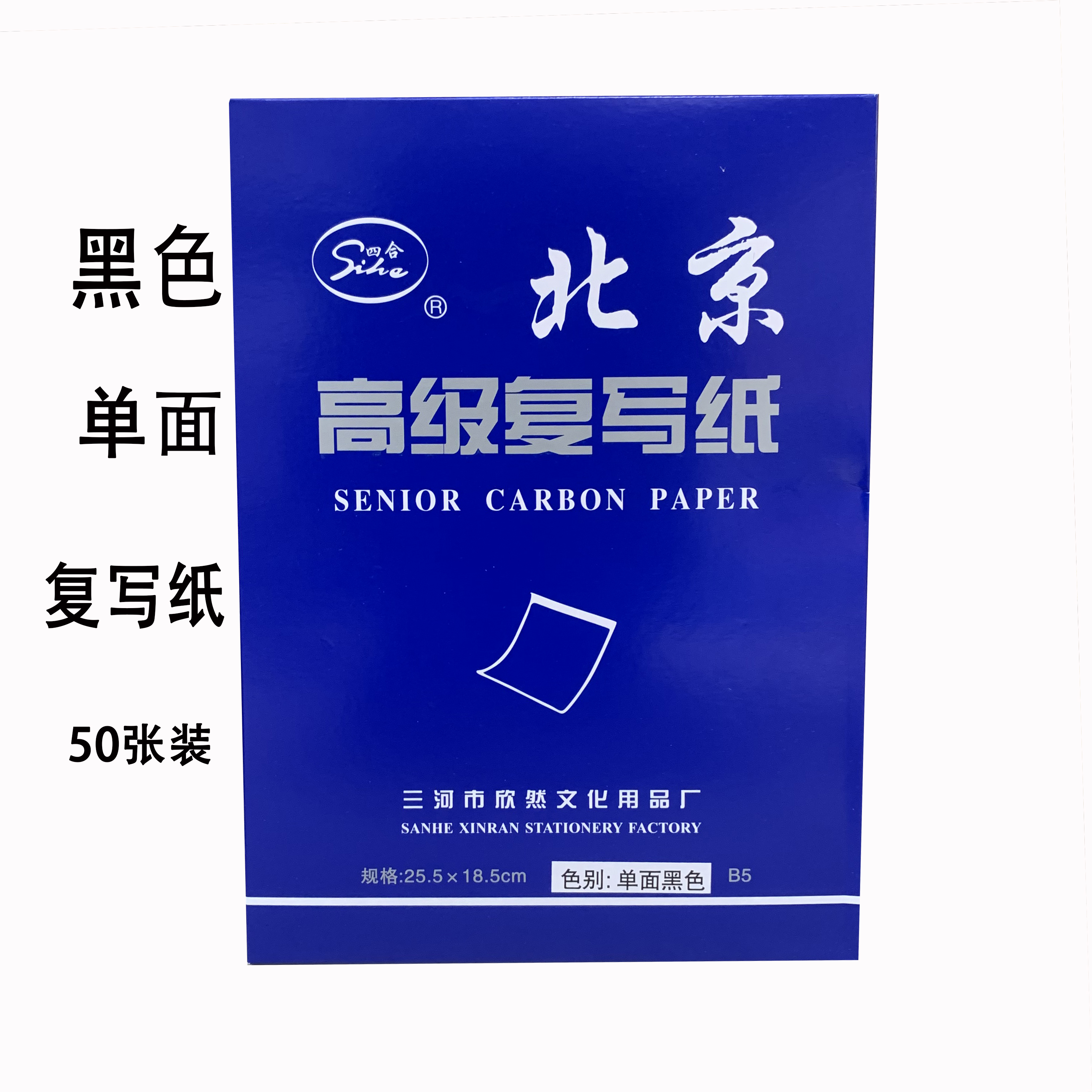 包邮北京A4黑色复写纸B5大小50张可重复多次使用办公学生复印罚抄