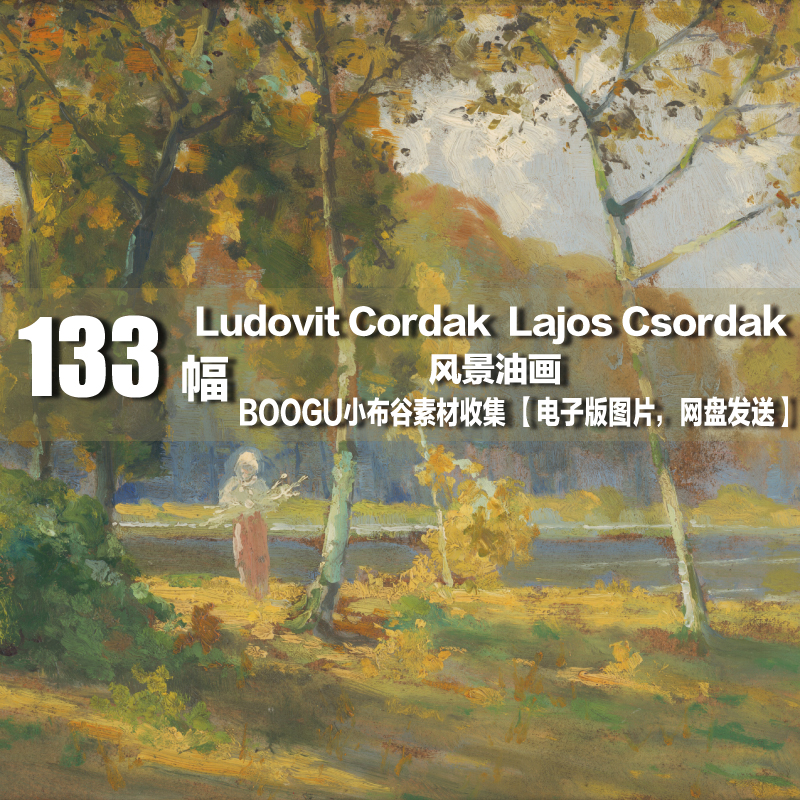 匈牙利 Ludovit Cordak （ Lajos Csordak）电子图 风景油画素材