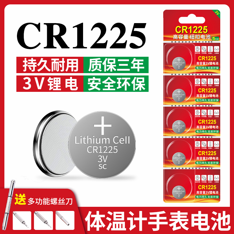 CR1225纽扣电池适用电子秤3D眼镜电子智能手表电子秤摩托车钥匙汽车钥匙小型智能玩具遥控器CR1225 3V锂电子
