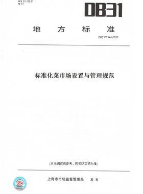 【纸版图书】DB31/T344-2020标准化菜市场设置与管理规范(此标准为上海市地方标准)