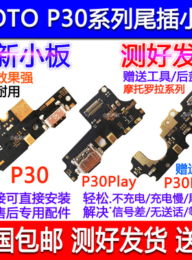 适用摩托罗拉MOTO P30 P30PlayP30Note尾插小板USB充电送话器小板