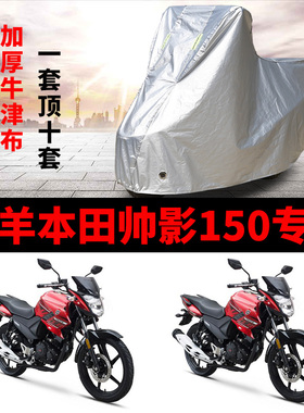 五羊本田帅影150摩托车专用防雨水防晒加厚遮阳防尘牛津车衣罩套