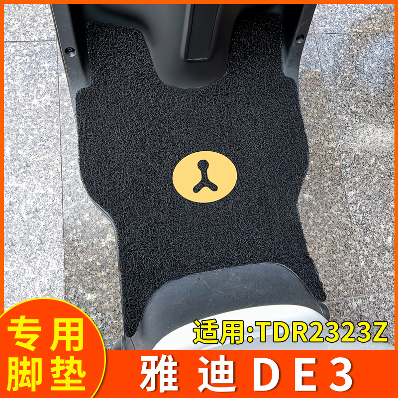 适用雅迪DE3-90电动摩托车脚垫脚踏垫TDR2323Z2425冠能踏板防水