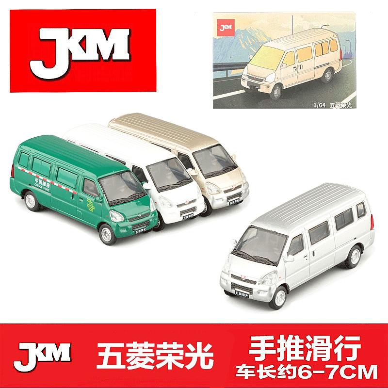 JKM1:64 五菱荣光面包商务合金车模减震收藏摆设模型玩具车男孩
