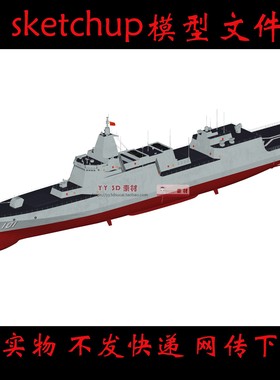 【s0614】草图大师055型驱逐舰su模型导弹驱逐舰055国产军舰su模
