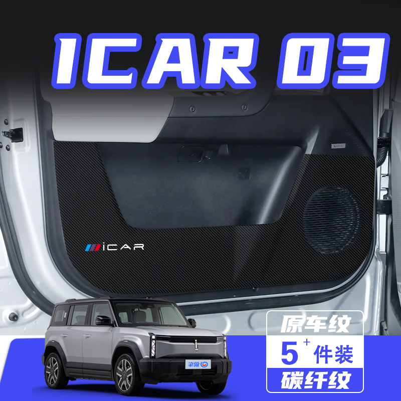 适用奇瑞ICAR03车门防踢垫防刮踩保护贴膜内饰改装饰汽车用品配件