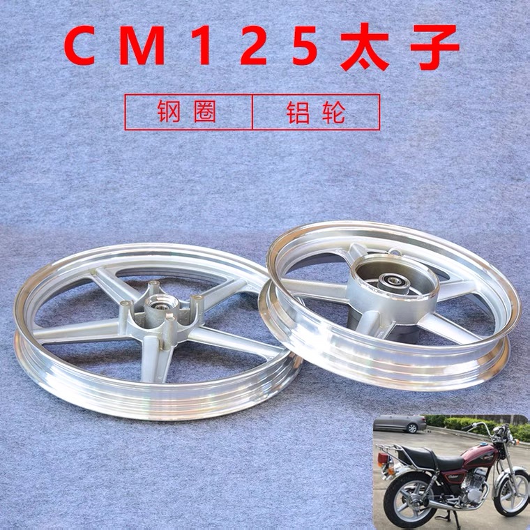 适用本田太子摩托车CM125前后轮毂铝轮真空钢圈太子轮毂 前后轮胎