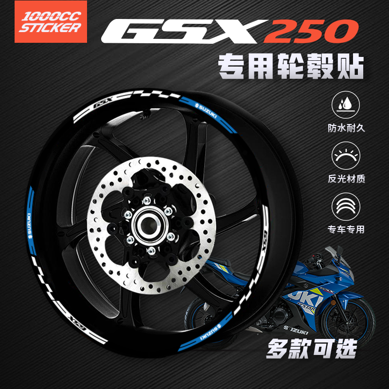 摩托 车改装适用于豪爵铃木GSX250R轮毂贴反光贴车圈防水贴纸拉花