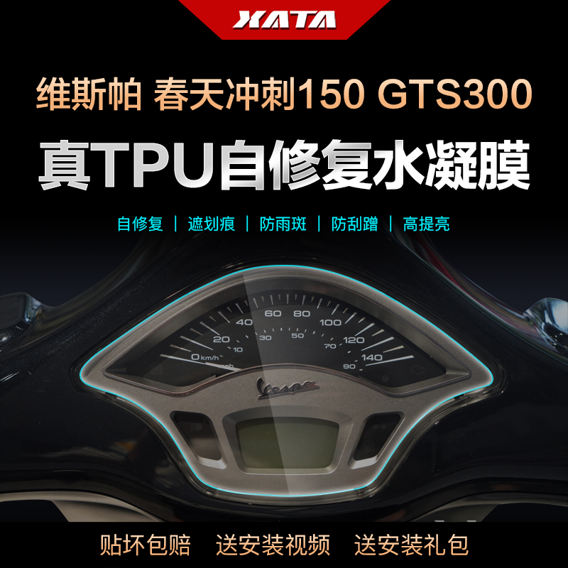 维斯帕Vespa 春天冲刺150 GTS300 仪表盘膜改装屏幕防刮保护贴膜