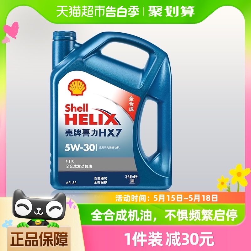 壳牌(Shell)蓝喜力全合成机油HX7 PLUS 5W-30 API SL级 4L