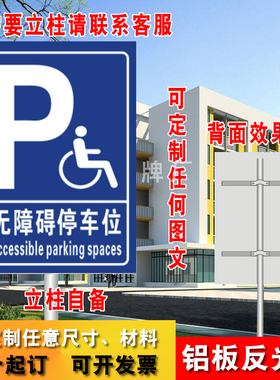 无障碍停车位 残疾人车位提示牌  标志牌 无障碍标识牌 立柱立式