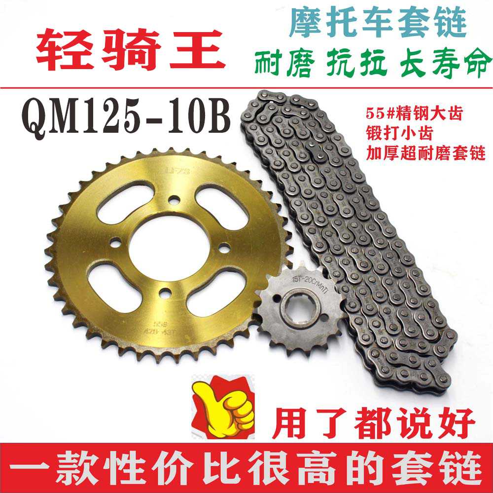 推荐适用轻骑王QM125-10B摩托车链条链盘大小齿轮三件套套链