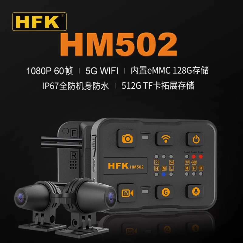 HFK摩托车HM502专用行车记录仪机车高清防水前后双摄像头摩托车机