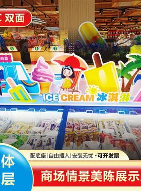 超市夏季冰淇淋雪糕陈列岛柜情景美陈装饰异形KT立牌PVC板店教牌