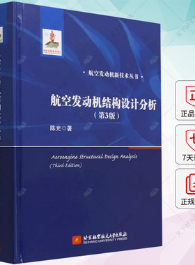 航空发动机结构设计分析（第三版）978751244046 工业技术书籍 北京航空航天大学出版社