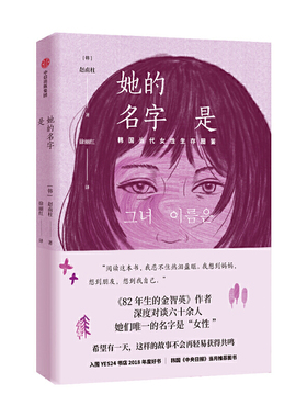 当当网官方旗舰 她的名字是 迪丽热巴同款机场书 赵南柱著小说《82年生的金智英》作者又一力作 深度对谈六十余人