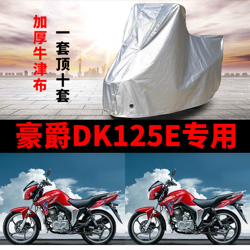 豪爵DK125E摩托车专用防雨水防晒加厚遮阳防尘牛津布车衣车罩车套
