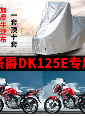豪爵DK125E摩托车专用防雨水防晒加厚遮阳防尘牛津布车衣车罩车套
