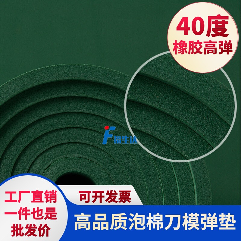 高弹刀模海绵40度绿色橡胶刀模弹垫T耐磨高密度eva泡棉材料可背胶