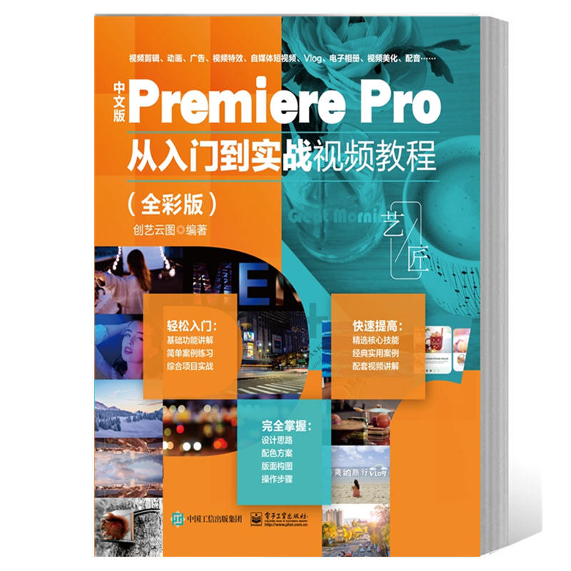 2023新版pr软件教程书全彩中文版Premiere Pro从入门到实战视频剪辑教程书籍影视后期短视频剪辑从入门到精通pr软件零基础自学教材