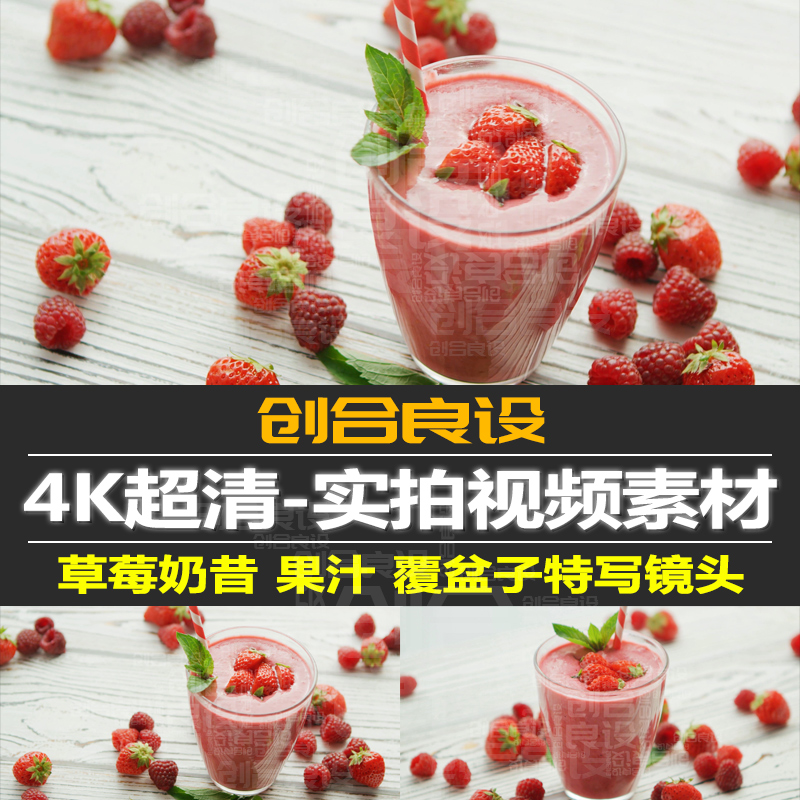 4K进口水果新鲜草莓奶昔覆盆子冷饮果汁饮料特写PR短视频剪辑素材