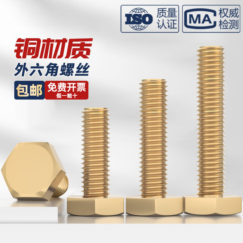 国标 纯黄铜外六角螺丝 铜螺栓 铜材质螺钉 M4M5M6M8M10M12M14M16