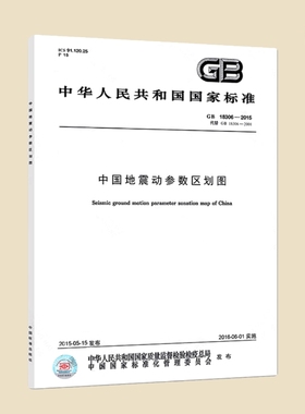 国标GB18306-2015 中国地震动参数区划图 标准文本+两套地图