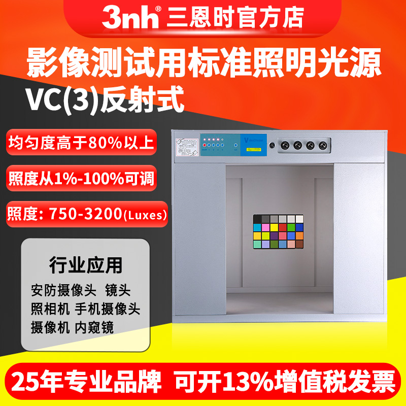 3nh VC(3)摄像头测试灯箱chart图卡标准光源照明箱色温照度可调