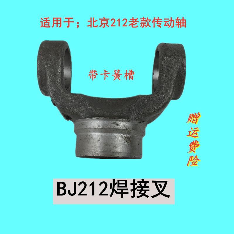 厂家供应北京BJ212老款战旗传动轴焊接叉机械联轴器十字万向焊叉