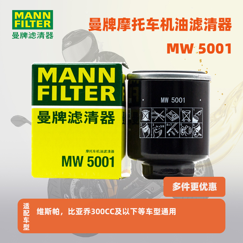 曼牌摩托车机油滤清器MW5001适用于维斯帕,比亚乔300cc及以下车型