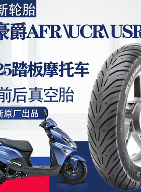 正新适用豪爵AFR/UCR/USR125踏板摩托车耐磨防滑前后真空轮胎