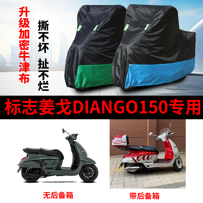 适用标志姜戈Django150摩托车防雨防晒加厚遮阳防尘车衣车罩车套