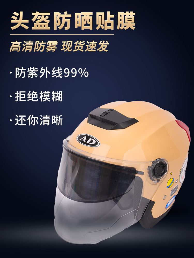 头盔镜片防晒贴膜防紫外线贴夏季电动摩托车头盔遮阳太阳膜防雾膜