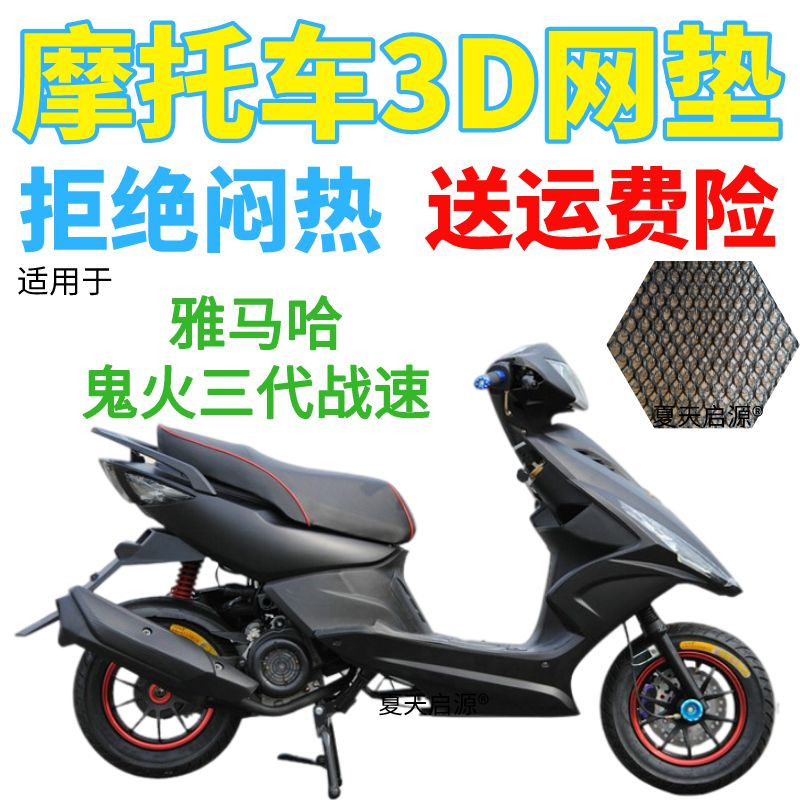 适用雅马哈鬼火三代战速IRX踏板摩托车坐垫套加厚3D网状防晒座套