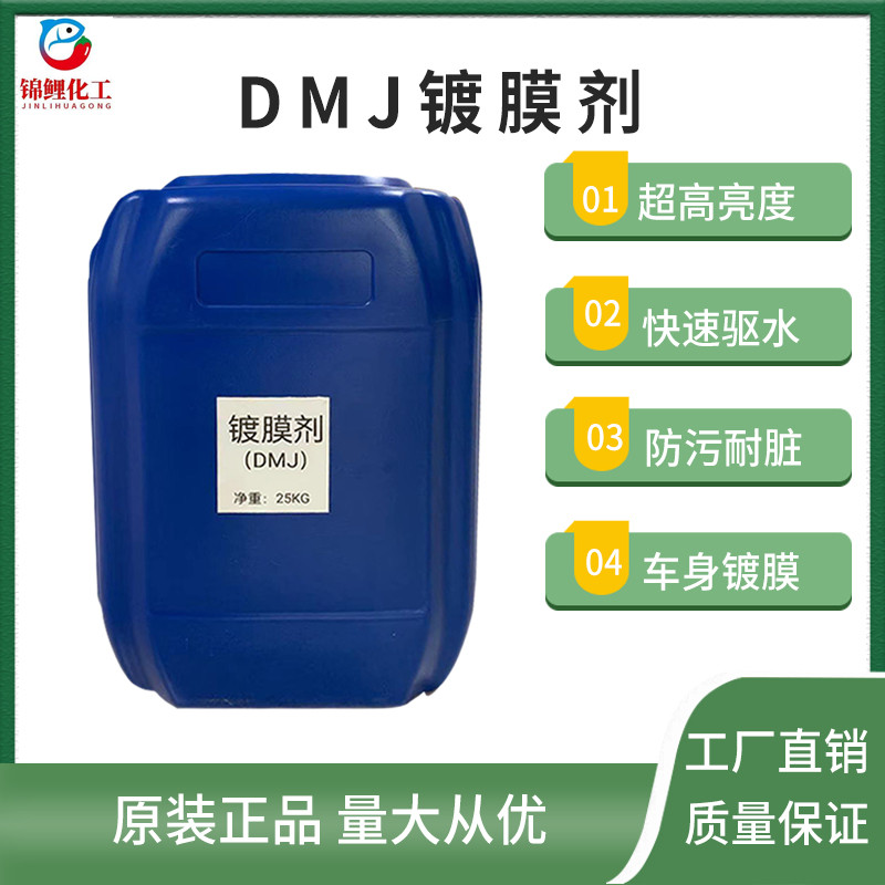 镀膜剂DMJ-M5玻璃水洗车液原料添加剂驱水疏水上光增亮效果好包邮