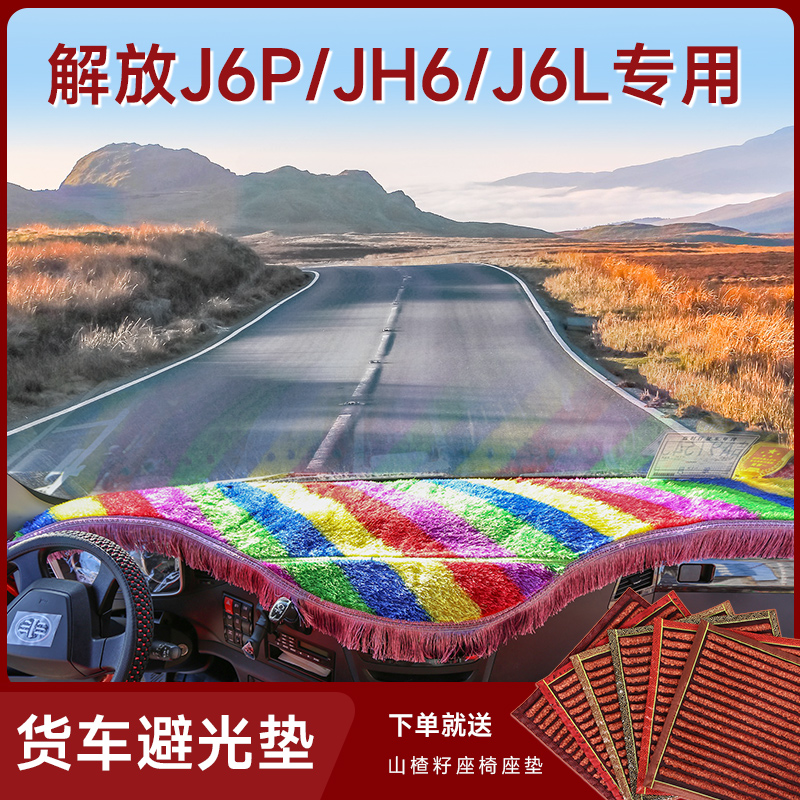 解放J6P避光垫大小J6L JH6j5虎VH货车用品工作台驾驶室内装饰配件