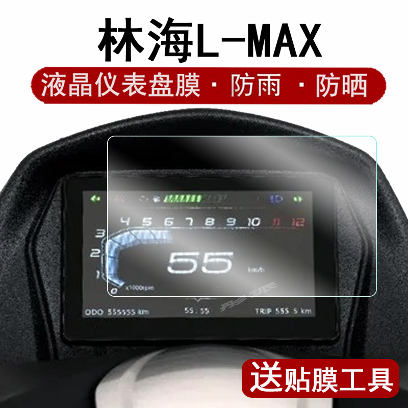 适用林海L-MAX仪表膜摩托车林海林海L-MAX Pro液晶仪表盘保护膜林海LMAX踏板车屏幕膜150非钢化防水改装配件