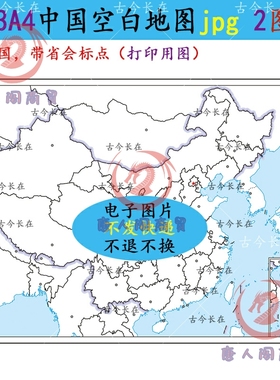 A44中国空白地图带邻国jpg素材高清图片省会标点A3A4尺寸打印用图